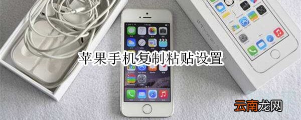 苹果手机复制粘贴设置