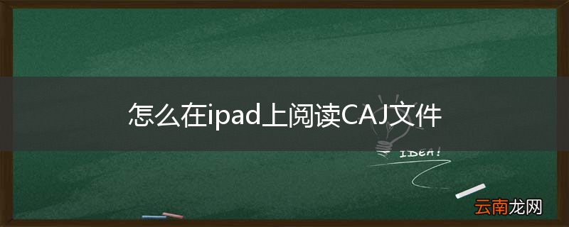 怎么在ipad上阅读CAJ文件