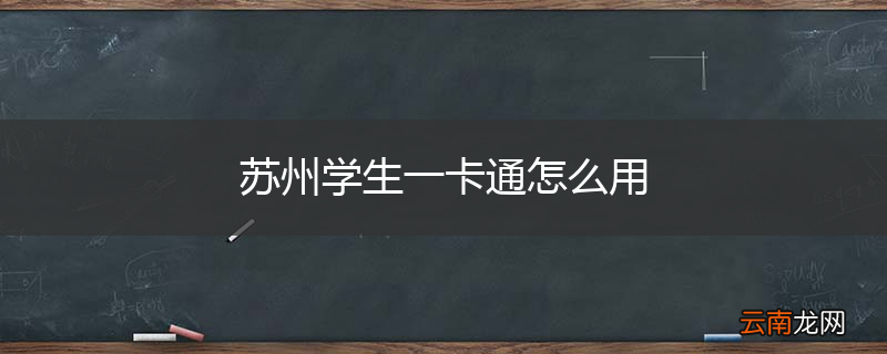 苏州学生一卡通怎么用
