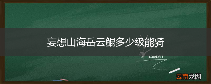 妄想山海岳云鲲多少级能骑
