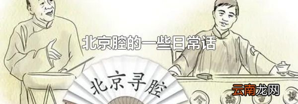 北京腔的一些日常话