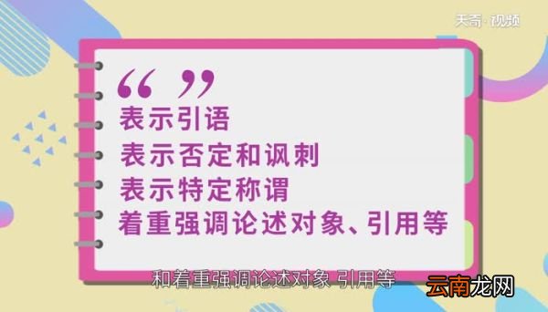 双引号的作用 双引号的作用是什么