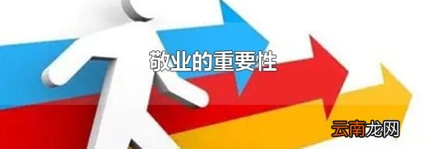敬业的重要性