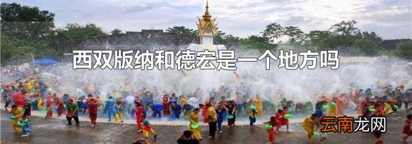 西双版纳和德宏是一个地方吗
