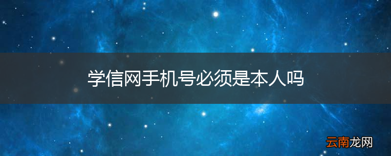 学信网手机号必须是本人吗