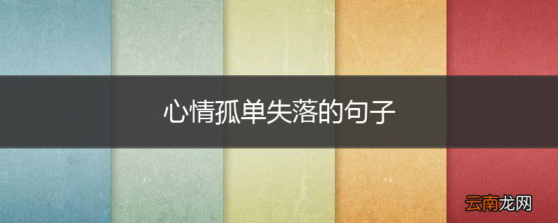 心情孤单失落的句子