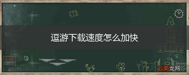 逗游下载速度怎么加快