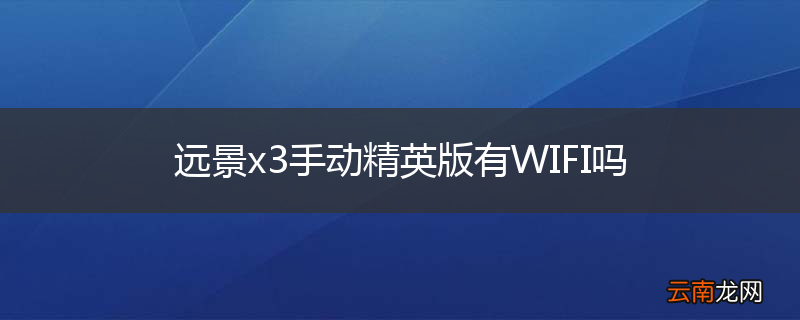 远景x3手动精英版有WIFI吗