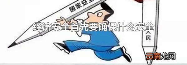 经济安全首先要确保什么安全
