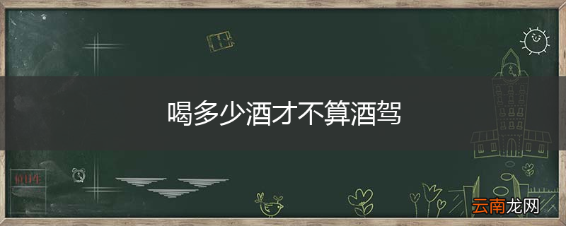 喝多少酒才不算酒驾
