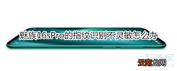 魅族16sPro的指纹识别不灵敏怎么办