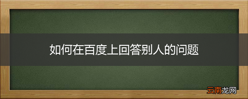 如何在百度上回答别人的问题