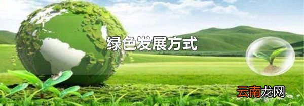 绿色发展方式