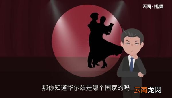 华尔兹是哪个国家的 华尔兹源于哪个国家
