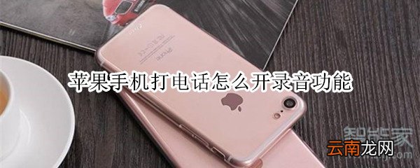苹果手机打电话怎么开录音功能
