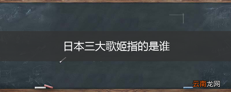 日本三大歌姬指的是谁