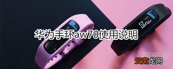 华为手环aw70使用说明