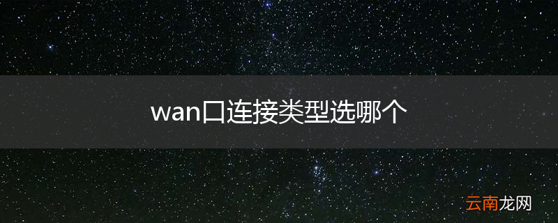 wan口连接类型选哪个