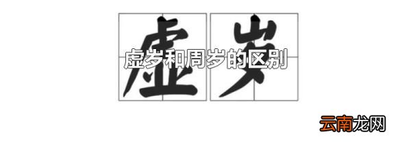 虚岁和周岁的区别