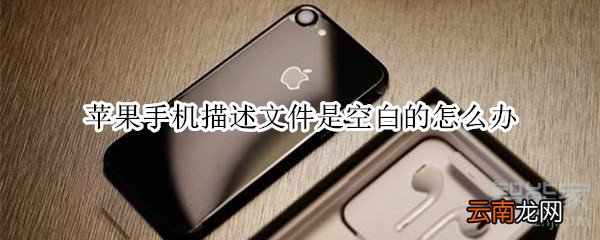 苹果手机描述文件是空白的怎么办