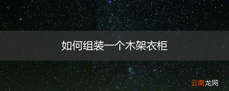 如何组装一个木架衣柜