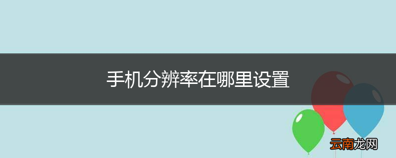 手机分辨率在哪里设置
