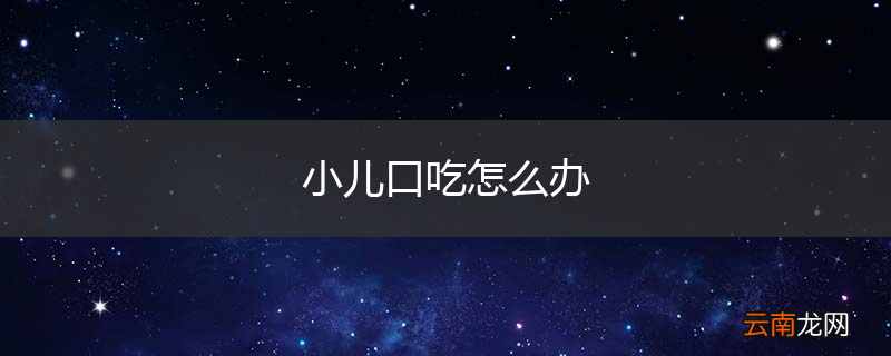 小儿口吃怎么办