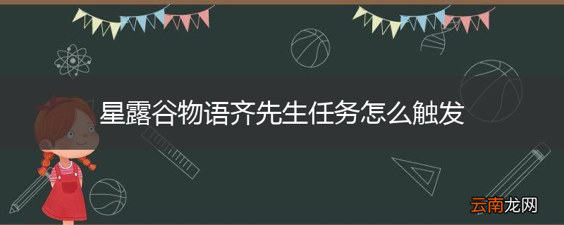 星露谷物语齐先生任务怎么触发