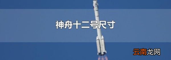 神舟十二号尺寸