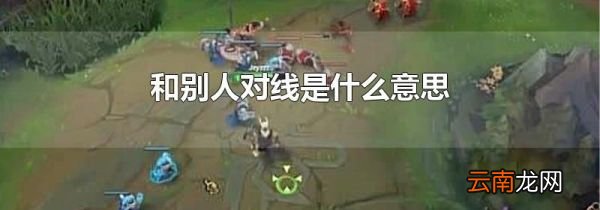 和别人对线是什么意思