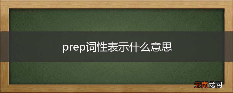 prep词性表示什么意思