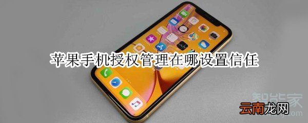 苹果手机授权管理在哪设置信任