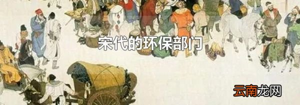 宋代的环保部门