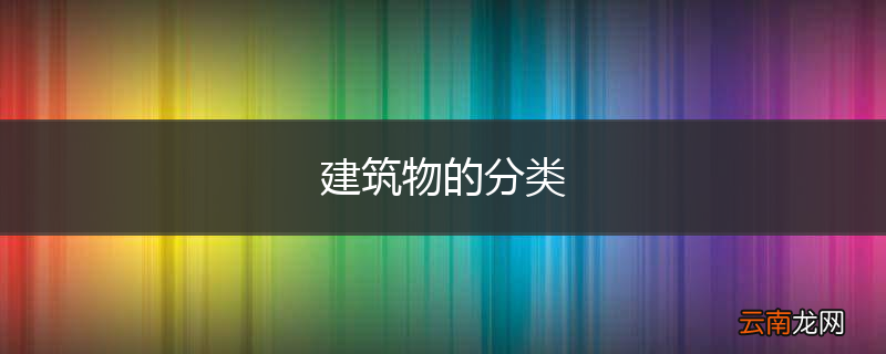 建筑物的分类