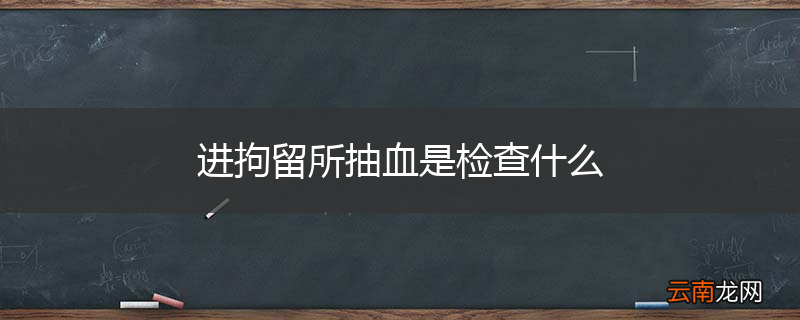 进拘留所抽血是检查什么