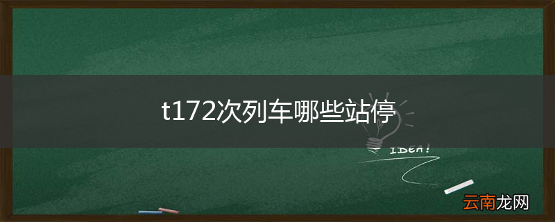t172次列车哪些站停