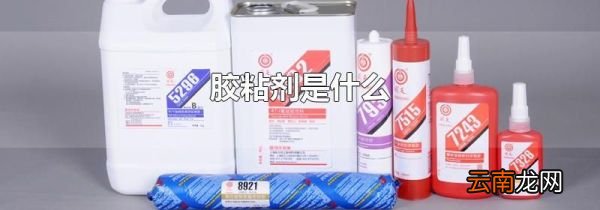 胶粘剂是什么
