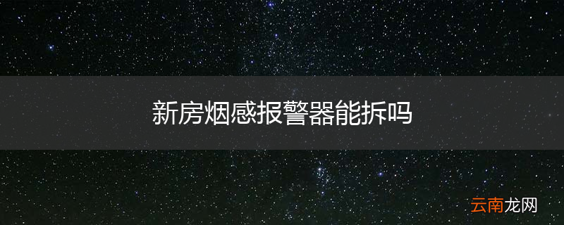 新房烟感报警器能拆吗