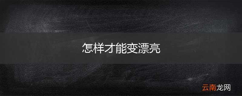 怎样才能变漂亮