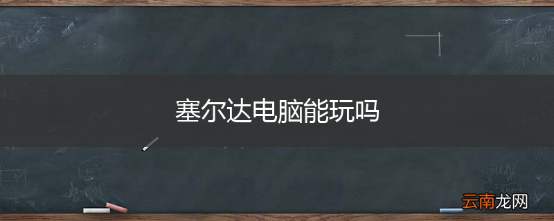 塞尔达电脑能玩吗