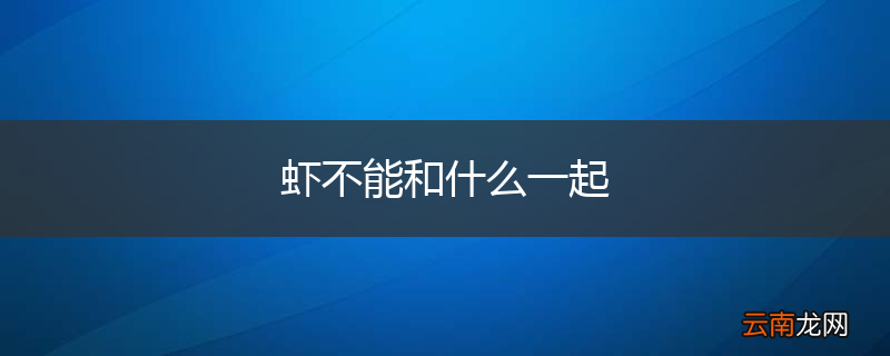 虾不能和什么一起