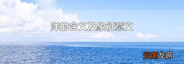洋的含义及象征意义