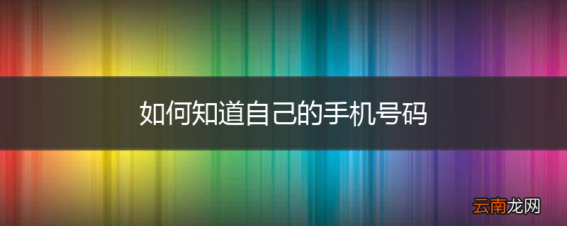 如何知道自己的手机号码