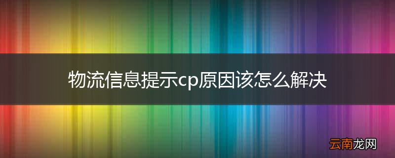 物流信息提示cp原因该怎么解决
