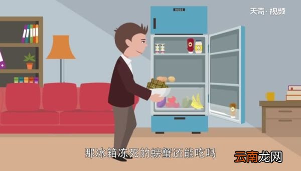 冰箱冻死螃蟹能吃吗 冰箱冻死螃蟹是否有毒呢