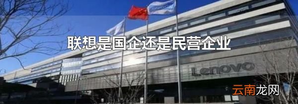联想是国企还是民营企业