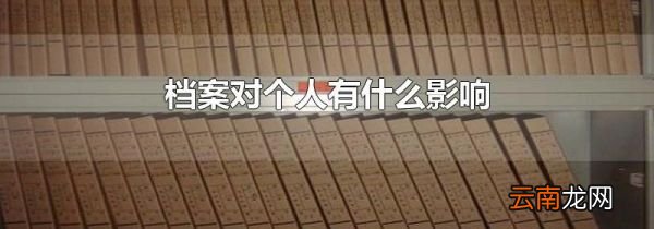 档案对个人有什么影响