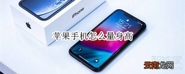 苹果手机怎么量身高