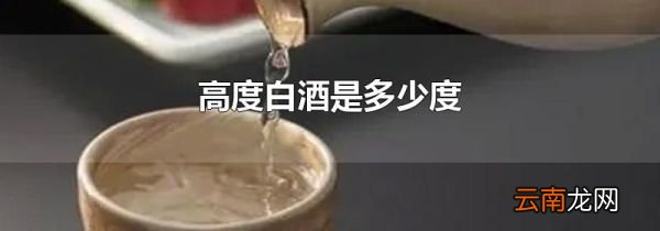 高度白酒是多少度