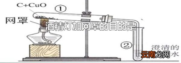 酒精灯加网罩的目的是